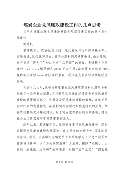 煤炭企业党风廉政建设工作的几点思考 (3).docx