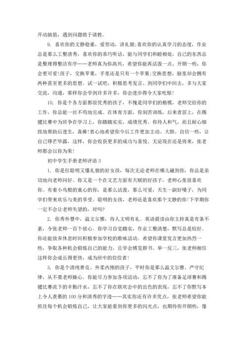 初中学生手册老师评语.docx