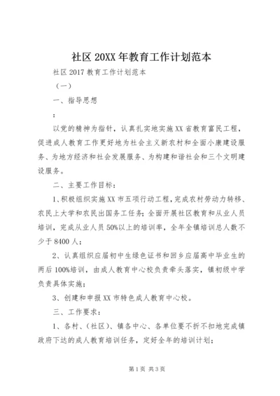 社区20XX年教育工作计划范本.docx