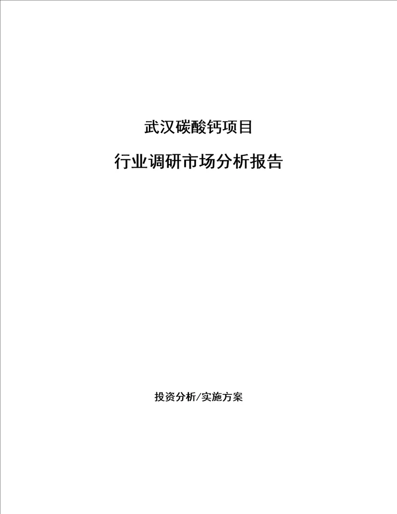 武汉碳酸钙项目行业调研市场分析报告