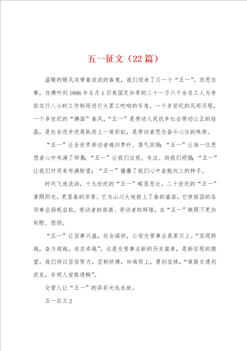 五一征文22篇