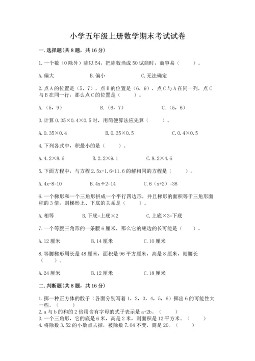 小学五年级上册数学期末考试试卷及参考答案（名师推荐）.docx