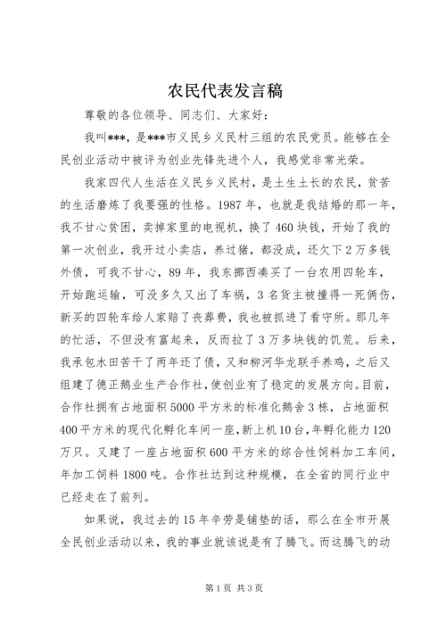 农民代表发言稿 (2).docx