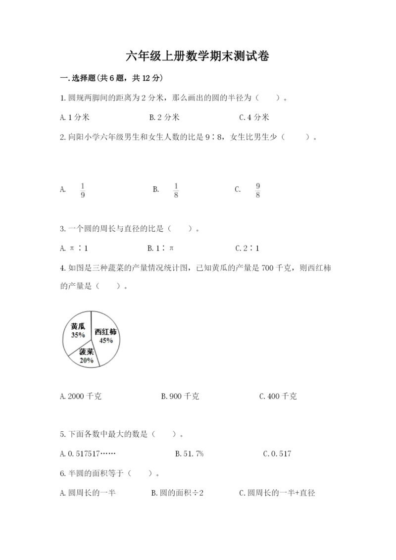 六年级上册数学期末测试卷附完整答案（易错题）.docx
