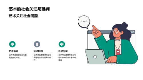 艺术：社会变革的催化剂