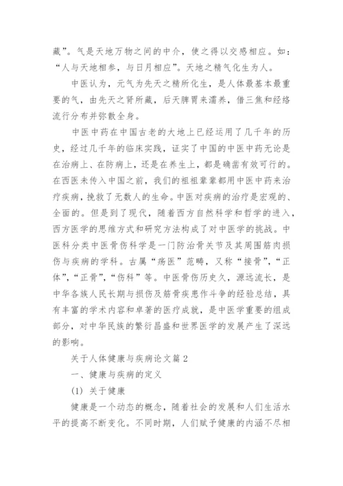 关于人体健康与疾病论文.docx