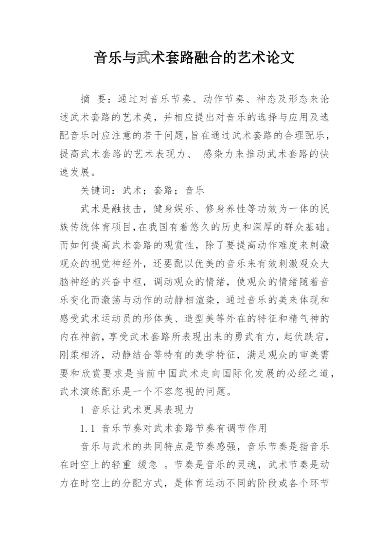 音乐与武术套路融合的艺术论文.docx