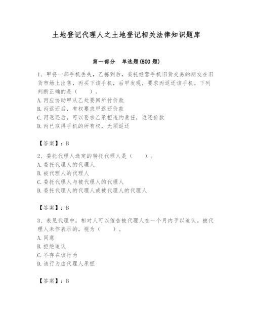 土地登记代理人之土地登记相关法律知识题库附参考答案ab卷.docx