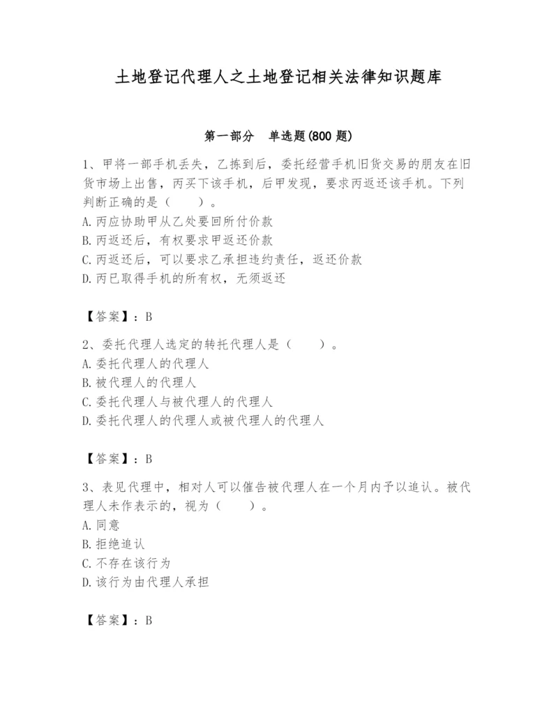 土地登记代理人之土地登记相关法律知识题库附参考答案ab卷.docx