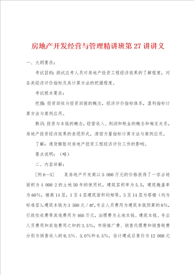 房地产开发经营与管理精讲班第27讲讲义