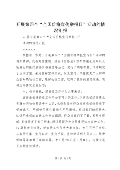 开展第四个“全国价格宣传举报日”活动的情况汇报 (4).docx