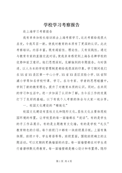 学校学习考察报告 (6).docx