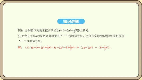 人教版数学八年级上册14.2.3 添括号法则课件（共19张PPT）