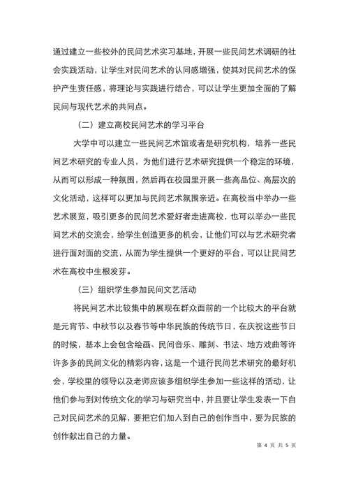 大学艺术教育与民间艺术论文