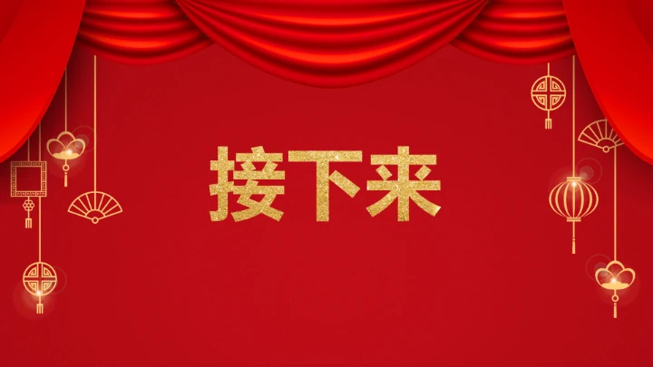 小学主题班会 喜迎202X年元旦晚会倒计时快闪ppt 课件