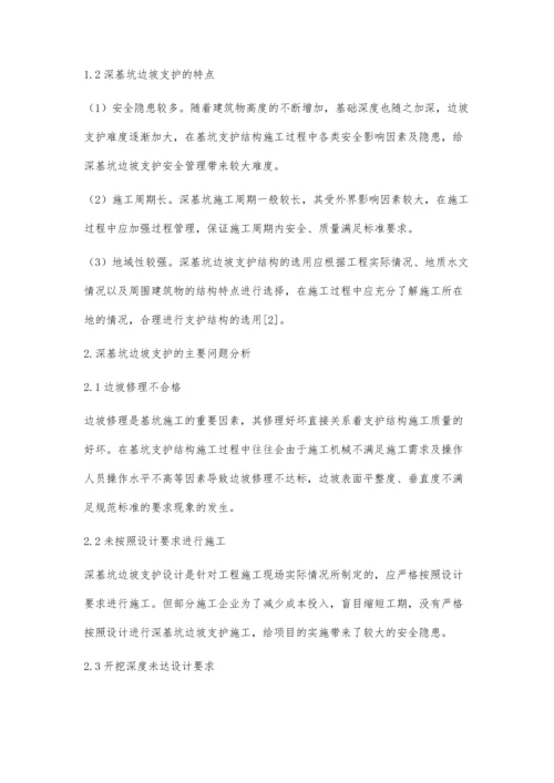 浅谈深基坑边坡支护的主要问题与对策.docx