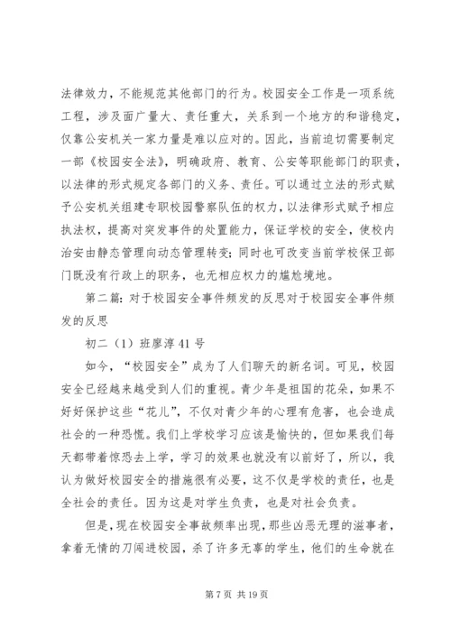 从近期频发侵害校园惨案看当下校园安全防范.docx
