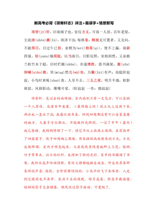 新高考必背《项脊轩志》详注+易误字+情景默写.docx