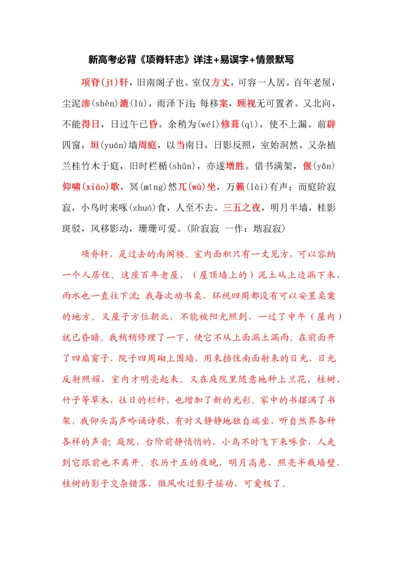 新高考必背《项脊轩志》详注+易误字+情景默写.docx