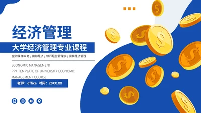 大学MBA经济管理专业课程金币通用PPT模版