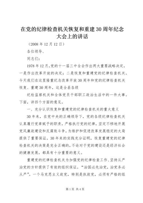 在党的纪律检查机关恢复和重建30周年纪念大会上的讲话 (2).docx