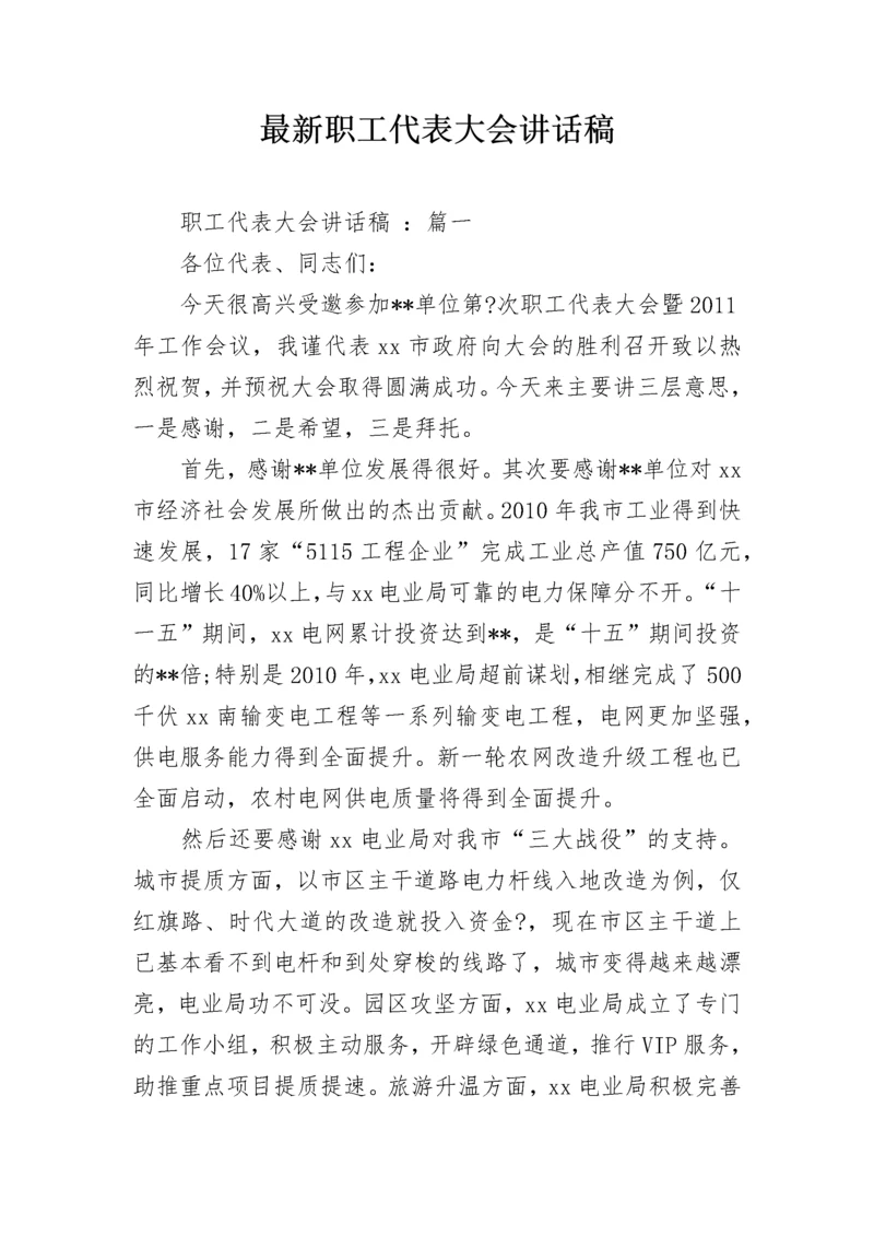 最新职工代表大会讲话稿.docx