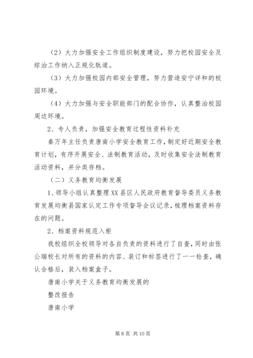 小学关于义务教育均衡发展整改报告.docx