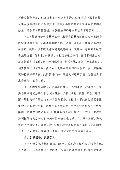 在全区老旧住宅小区综合整治改造物业管理工作会议上的讲话发言材料