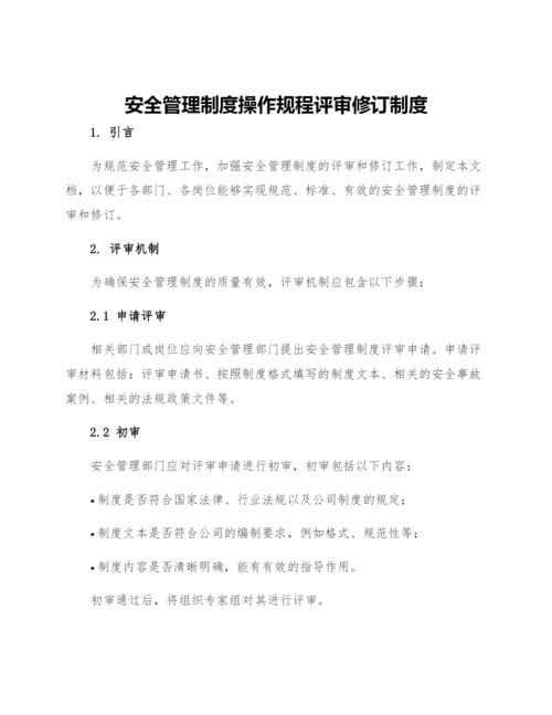 安全管理制度操作规程评审修订制度.docx