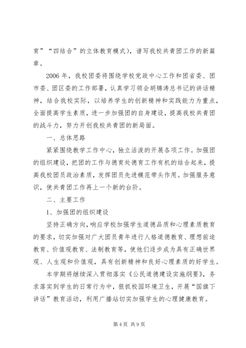 篇一：中学XX年团委工作计划 (2).docx