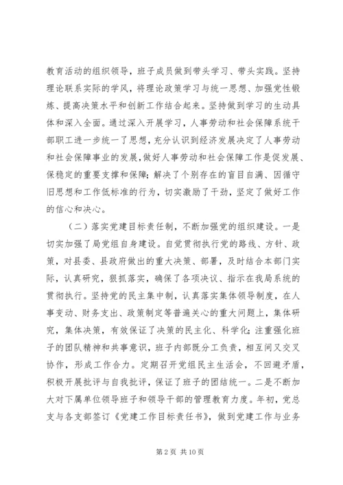 人事劳动和社会保障局领导班子述职报告.docx