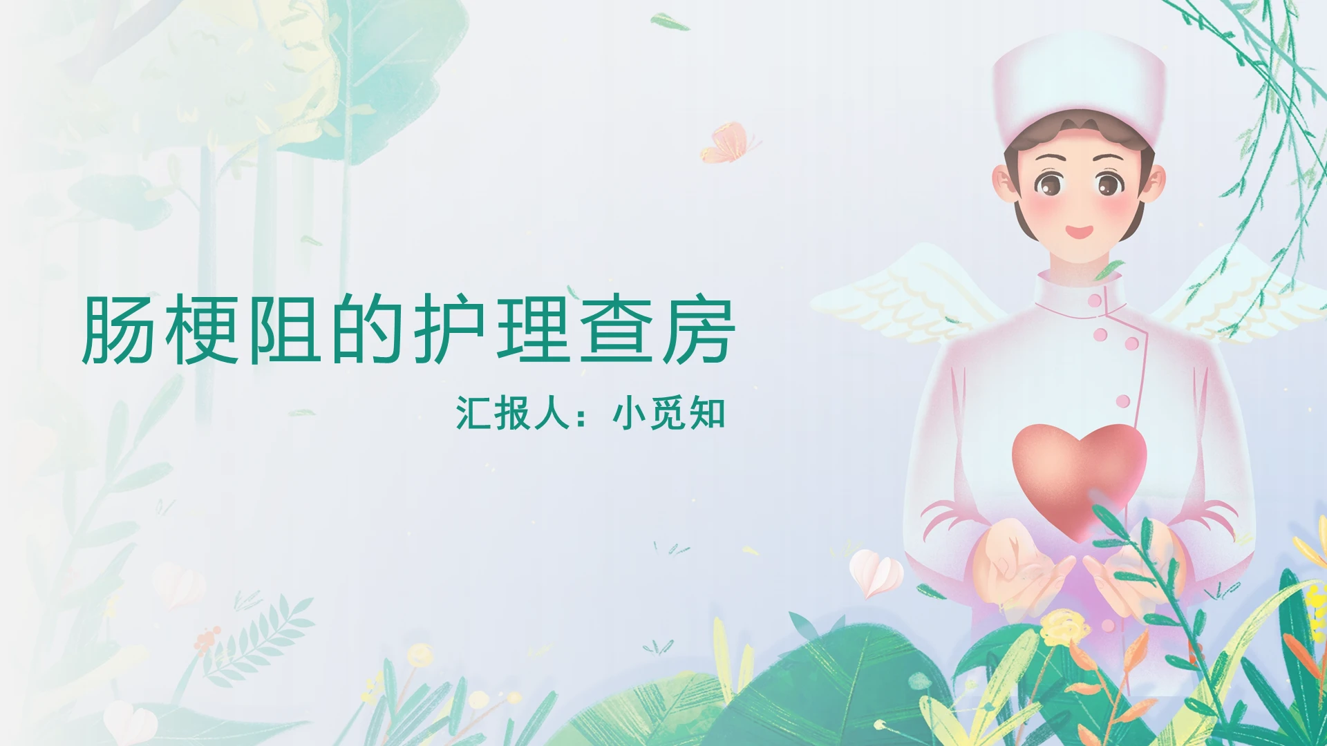 绿色简约肠梗阻护理查房肠梗阻二点护理查房PPT模板