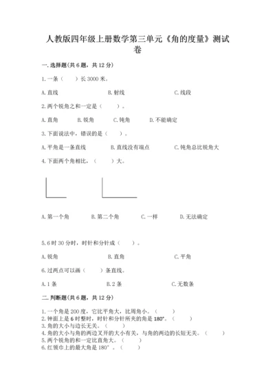 人教版四年级上册数学第三单元《角的度量》测试卷含答案【预热题】.docx