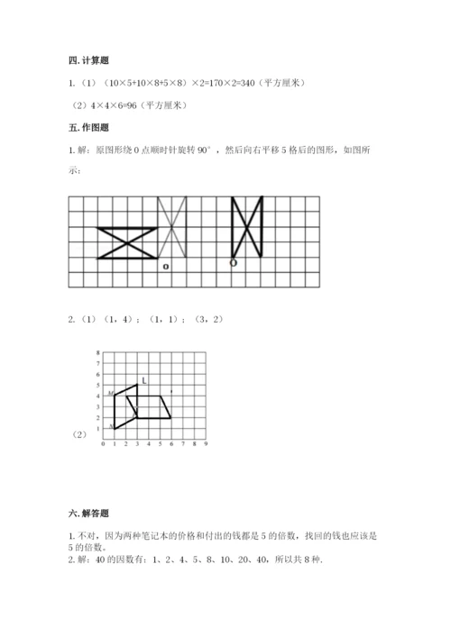 人教版五年级下册数学期末考试试卷及答案【考点梳理】.docx