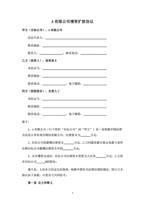 有限公司增资扩股协议-个人投资者