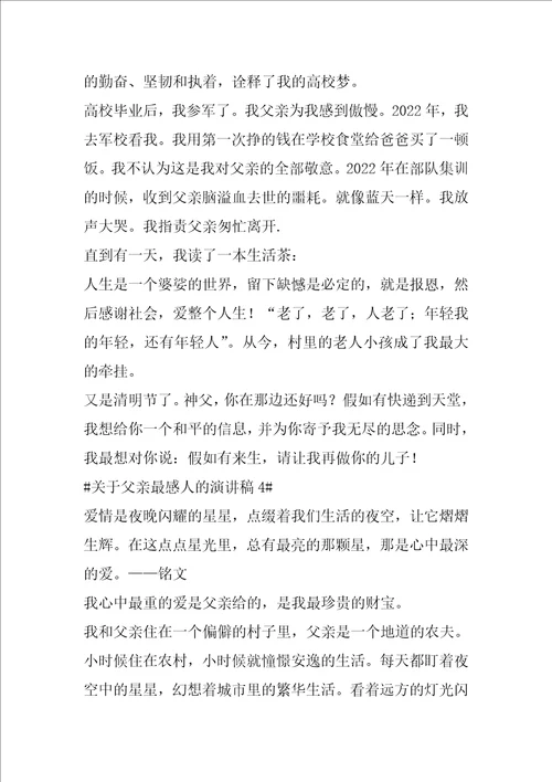 关于父亲最感人的演讲稿五篇