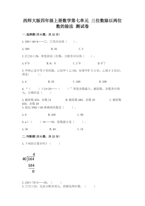 西师大版四年级上册数学第七单元 三位数除以两位数的除法 测试卷带答案（考试直接用）.docx