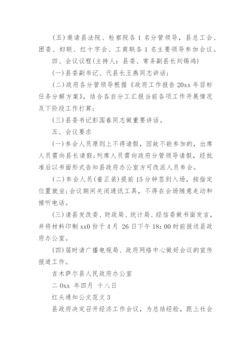 红头通知公文范文.docx