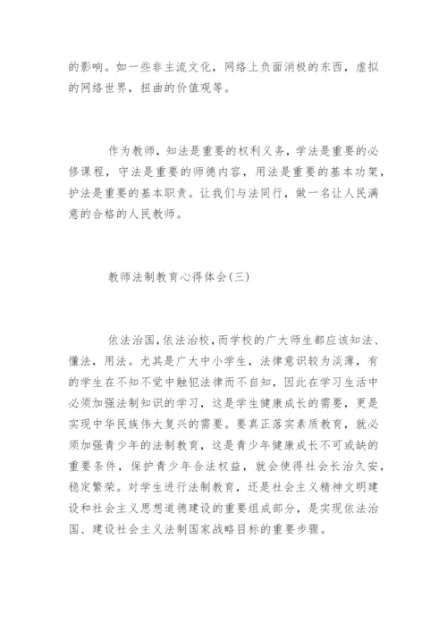 教师法制教育心得体会.docx