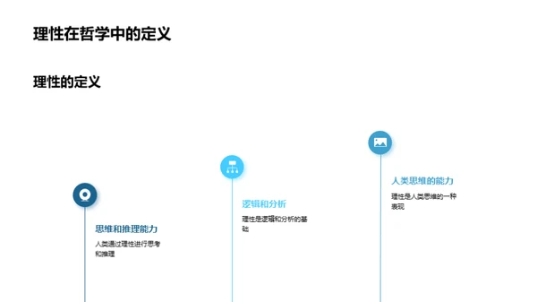 哲学视野下的理感交织