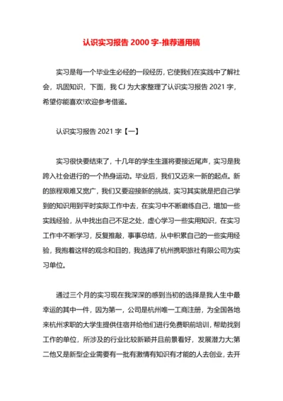 认识实习报告2000字.docx