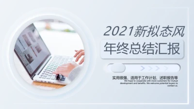 2021年新拟态风创意商务工作总结汇报新年计年终总结PPT