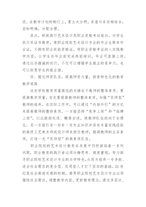 职业院校的艺术设计教育探索论文.docx