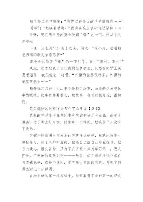 笔尖流出的故事作文500字六年级(精选10篇).docx