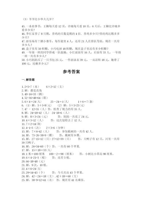 二年级数学应用题50道附参考答案（完整版）.docx