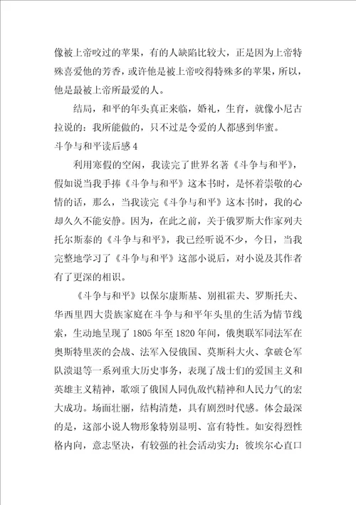 战争与和平读后感战争与和平心得感悟