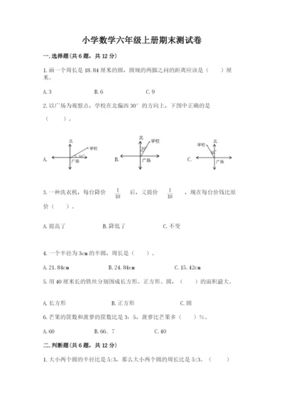 小学数学六年级上册期末测试卷含完整答案【典优】.docx