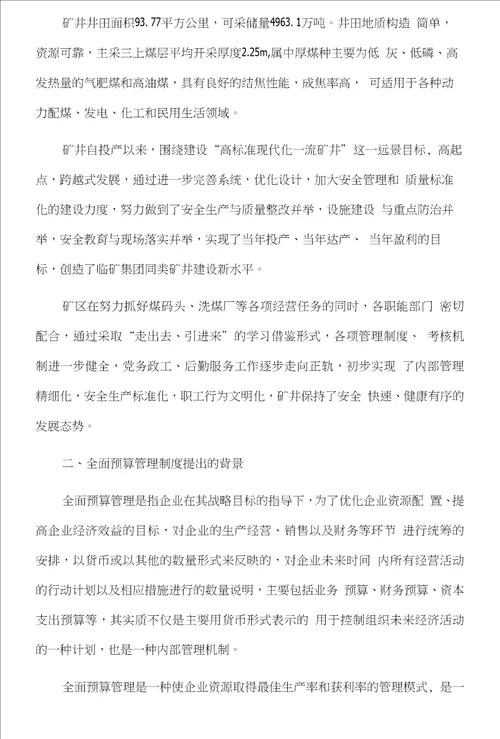 全面预算管理在煤炭企业中的应用