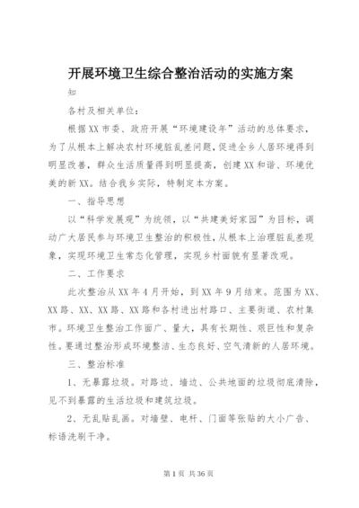 开展环境卫生综合整治活动的实施方案.docx