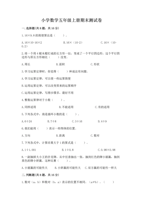小学数学五年级上册期末测试卷及参考答案【b卷】.docx